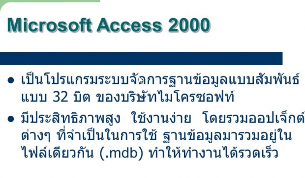 ระบบฐานข้อมูลใน Microsoft Access