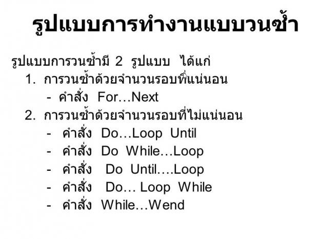 การใช้คำสั่งทำซ้ำ (Looping Statement)