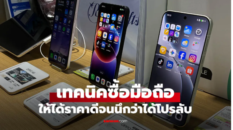 มาดูเทคนิค ซื้อมือถือให้ได้ราคาถูกระดับ มีโปรลับจะบอก