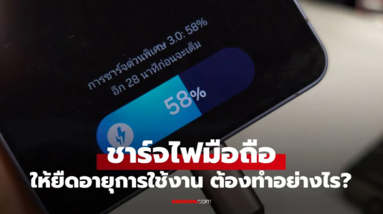 5 วิธีชาร์จมือถือที่ถูกต้อง ถนอมแบตเตอรี่ให้ใช้ได้นาน ไม่เสื่อมไว