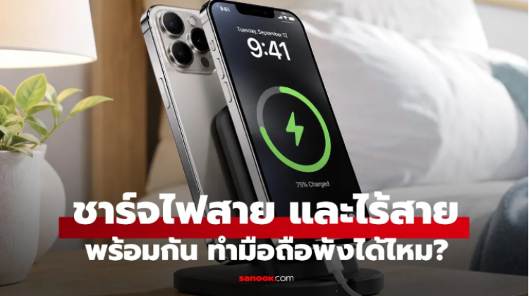 ระบบการชาร์จมือถือไร้สาย และ เสียบสายพร้อมกันได้ไหม