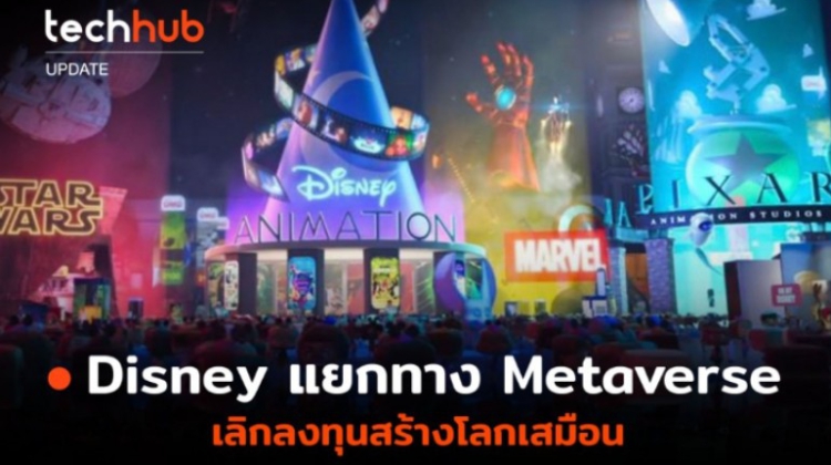 พับโปรเจค Disney หยุดพัฒนา Metaverse เลิกลงทุนสร้างโลกเสมือน