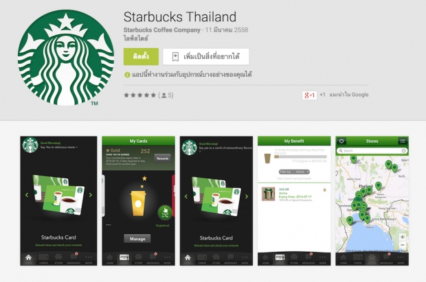 รู้ยัง Starbuck มี app แล้วนะ App Starbuck Thailand บนสมาร์ทโฟน