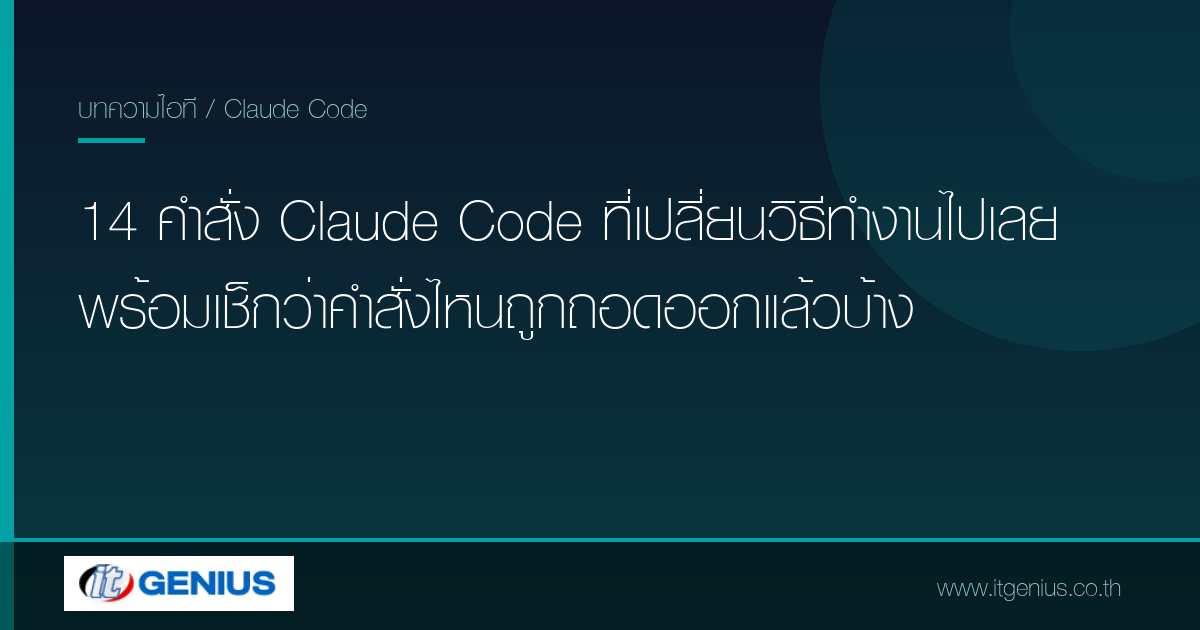 14 คำสั่ง Claude Code ที่เปลี่ยนวิธีทำงานไปเลย พร้อมเช็กว่าคำสั่งไหนถูกถอดออกแล้วบ้าง