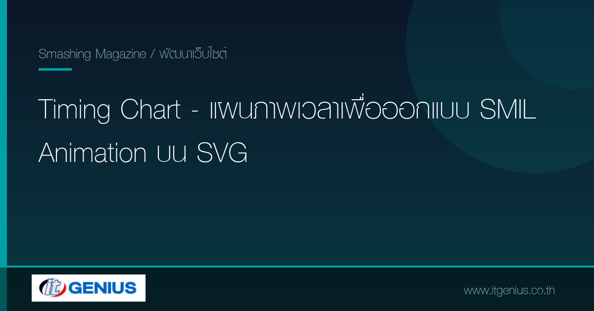Timing Chart - แผนภาพเวลาเพื่อออกแบบ SMIL Animation บน SVG