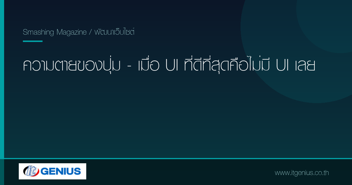 ความตายของปุ่ม - เมื่อ UI ที่ดีที่สุดคือไม่มี UI เลย