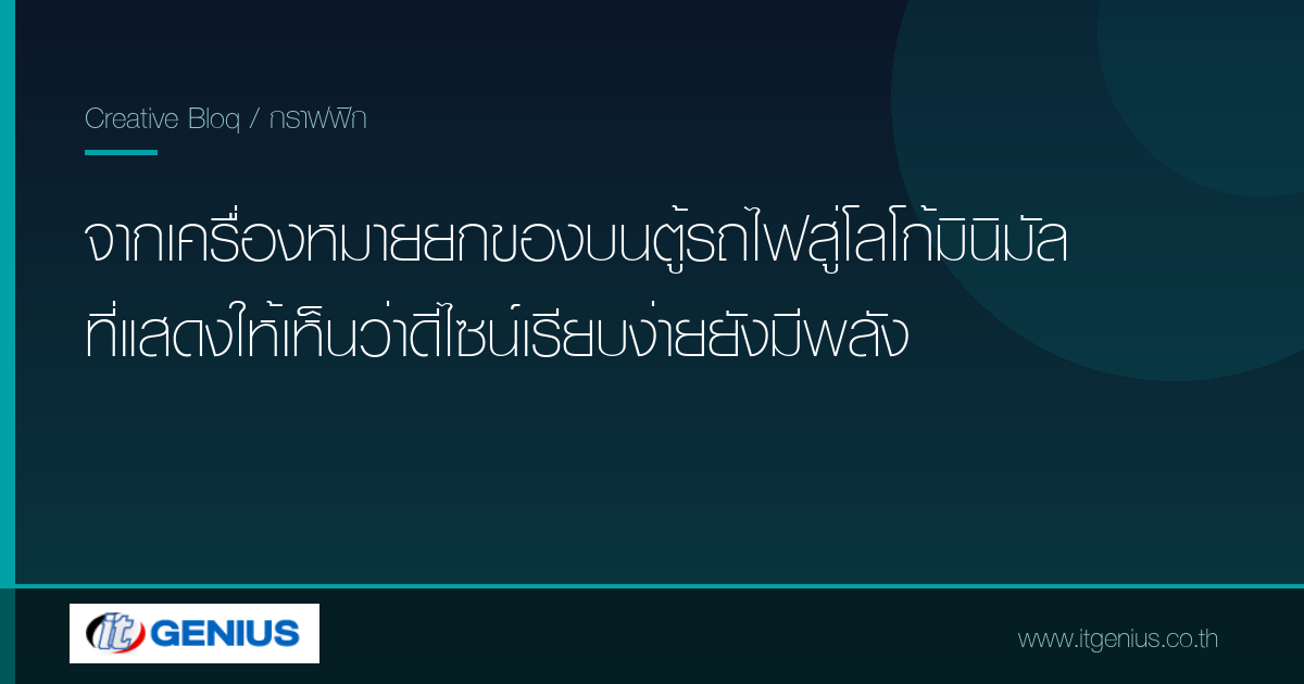 จากเครื่องหมายยกของบนตู้รถไฟสู่โลโก้มินิมัล ที่แสดงให้เห็นว่าดีไซน์เรียบง่ายยังมีพลัง