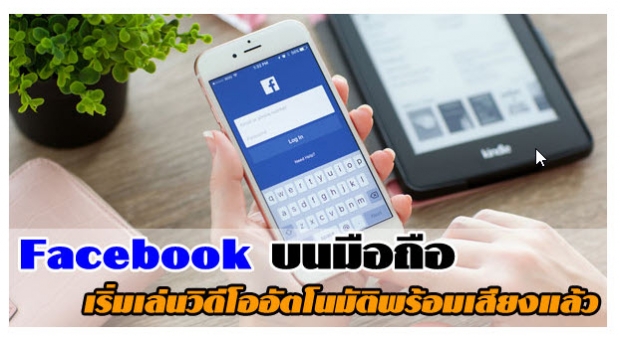 Facebook บนมือถือเริ่มเล่นวิดีโอพร้อมเสียงอัตโนมัติ