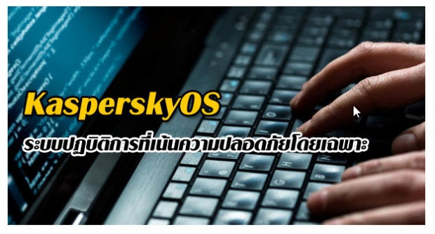 Kaspersky เปิดตัว KasperskyOS ระบบปฏบิติการเน้นความปลอดภัย