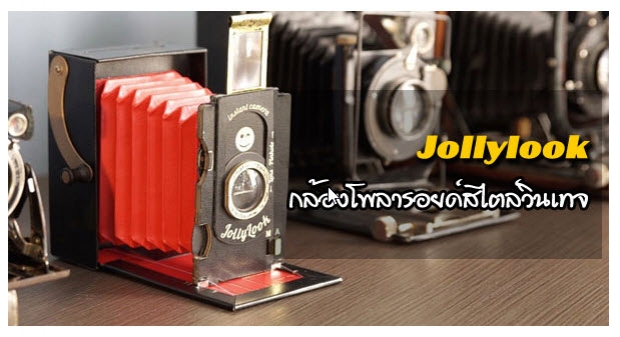 Jollylook กล้องโพลารอยด์สไตล์วินเทจ ทำจากกระดาษแข็ง 
