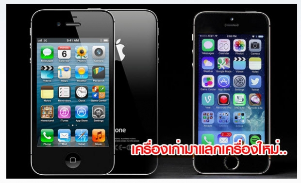 ดีเทคเปิดให้แลก iPhone 4 หรือ 4s เครื่องเก่าไม่ต้องมีกล่องหรืออุปกรณ์เสริม แลกเครื่องใหม่ได้