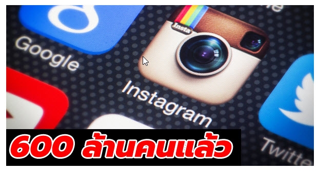 Instagram มียอดผู้ใช้ทั่วโลกในขณะนี้ทะลุ 600 ล้านคนแล้ว