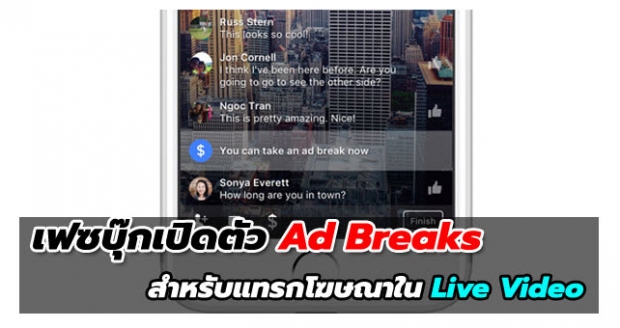 เฟซบุ๊กเปิดตัว Ad Breaks สำหรับแทรกโฆษณาไม่เกิน 20 วินาที