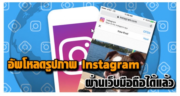 Instagram เปิดให้สามารถอัพโหลดรูปภาพผ่านเว็บไซต์บนมือถือได้แล้ว 