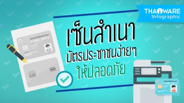 เซ็นสำเนาบัตรประชาชนอย่างไรให้ปลอดภัย