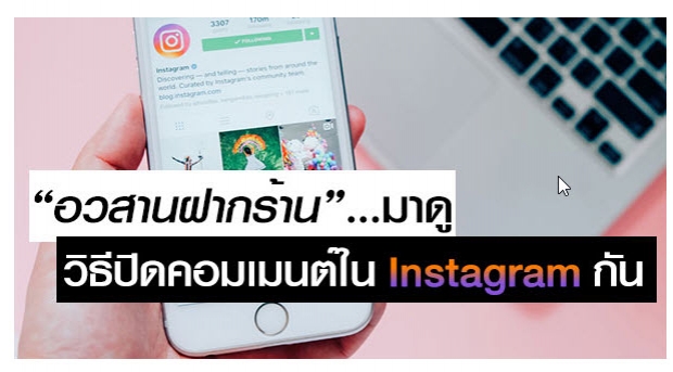 วิธีปิดคอมเมนต์ใน Instagram สำหรับผู้ใช้ iOS และ Android