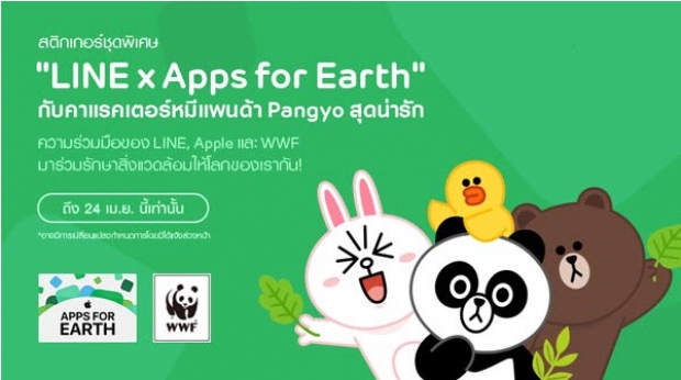 LINE ปล่อยสติ๊กเกอร์ LINE x Apps for Earth 