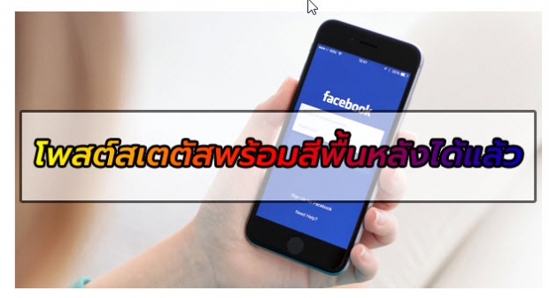 แอพฯ Facebook เพิ่มฟีเจอร์โพสต์สเตตัสแบบเลือกสีพื้นหลังได้