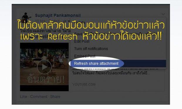 หายห่วงเพราะเรา Refresh ข้อมูลจริงที่โดนแก้ไขกลับมาได้