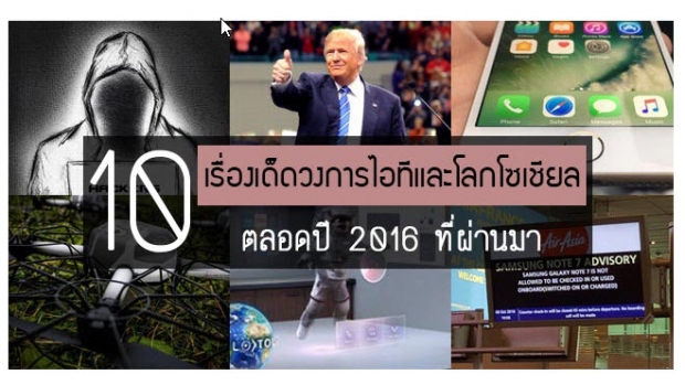 เรื่องเด็ดวงการไอทีและโลกโซเชียลแห่งปี 2016