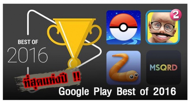 Google ประกาศผล Google Play Best of 2016 