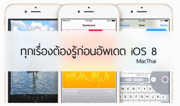 รวมฟีเจอร์ใหม่ใน iOS 8.3 ที่คุณควรรู้