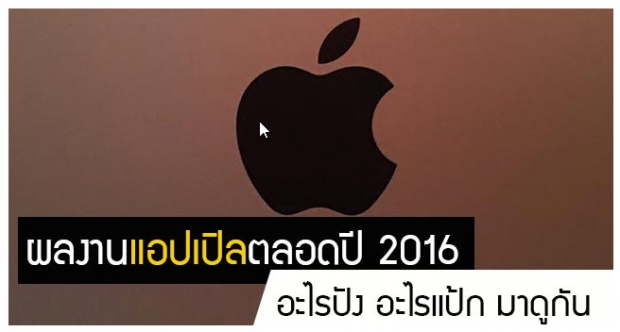 สรุปผลงานแอปเปิลตลอดปี 2016