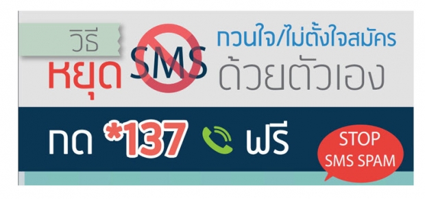 กสทช เพิ่มช่องทางยกเลิก SMS กวนใจ