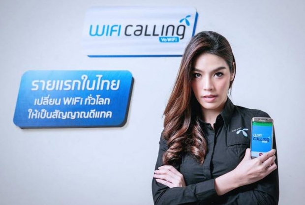 รายแรกในไทย ให้ลูกค้าโทรเข้า-ออกได้ทุกที่ที่มีสัญญาณ WiFi 