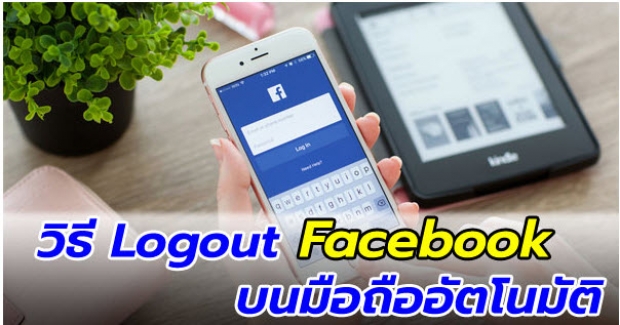 วิธีล็อกเอาท์ Facebook บนมือถืออัตโนมัติ 