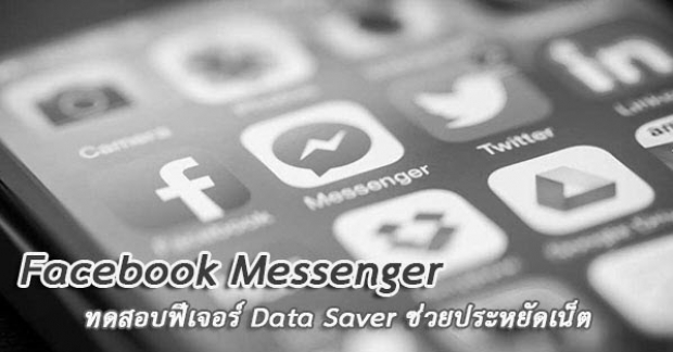 Facebook Messenger ทดสอบฟีเจอร์ Data Saver