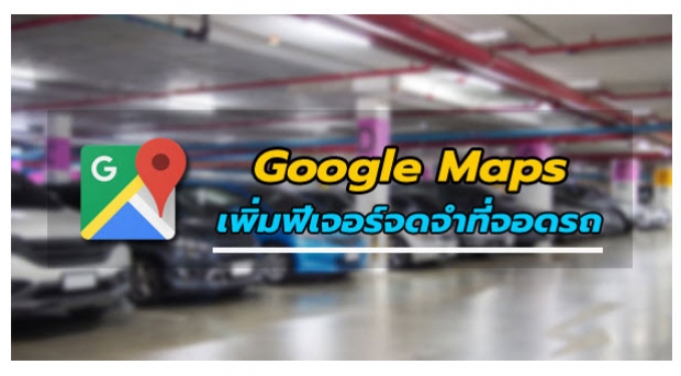 Google ออกอัพเดทแอพฯ Google Maps ให้กับผู้ใช้ Android และ iOS 