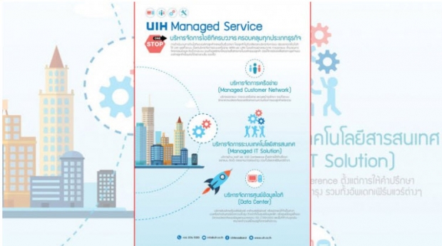 ยูไอเอช เปิดตัวบริการ “UIH Managed Service” 