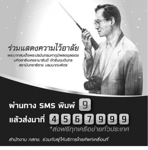 กสทช และผู้ให้บริการมือถือ เพิ่มช่องทางถวายความอาลัยผ่าน SMS ฟรี