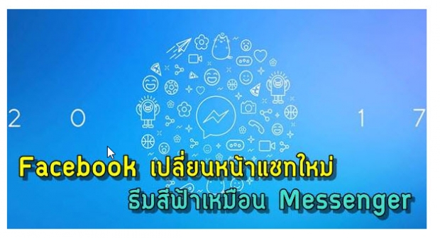 Facebook เปลี่ยนอินเทอร์เฟซหน้าแชทใหม่ ธีมสีฟ้า