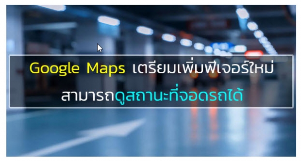  Google กำลังทดสอบฟีเจอร์ใหม่บนแอพฯ Google Maps