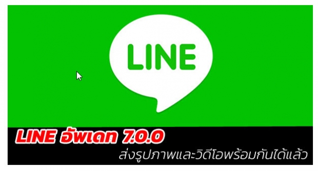 LINE อัพเดท 7.0.0 สามารถส่งรูปภาพและวิดีโอพร้อมกันได้แล้ว