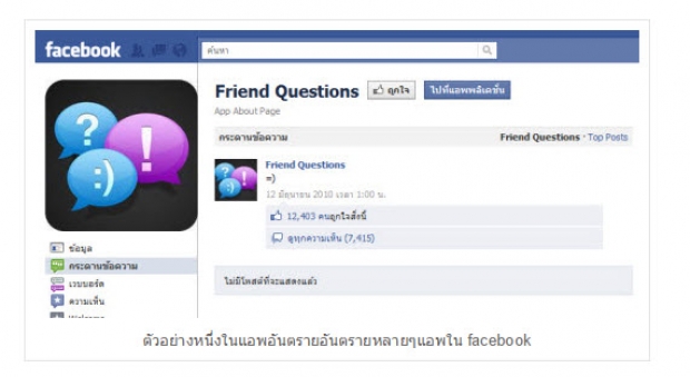 แอพพลิเคชั่นอันตรายบน facebook ที่เห็นจะต้องรีบลบทันที