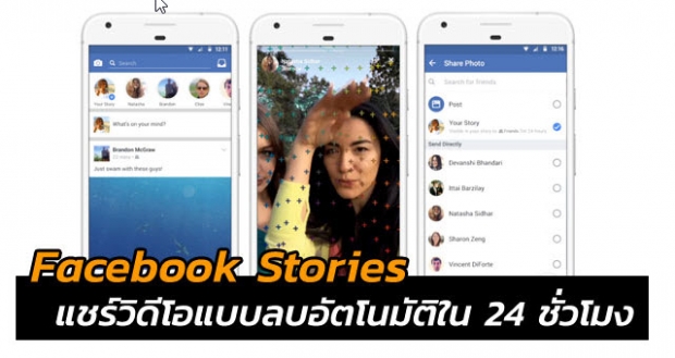 เฟซบุ๊กเปิดตัวฟีเจอร์ Facebook Stories บน iOS และ Android