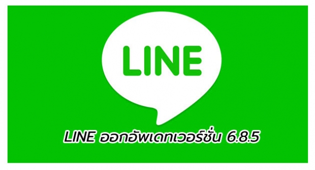 LINE ออกอัพเดทเวอร์ชั่น 6.8.5 แสดงวิดีโอโปรไฟล์ในรายชื่อเพื่อนและรายการแชท