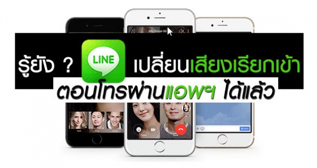 รู้ยัง LINE สามารถเปลี่ยนเสียงเรียกเข้าได้แล้วนะ