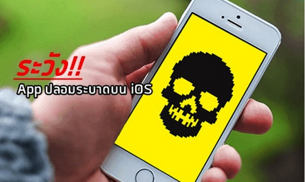 เตือนภัยชาว iOS ระวังแอปพลิเคชันปลอมระบาด