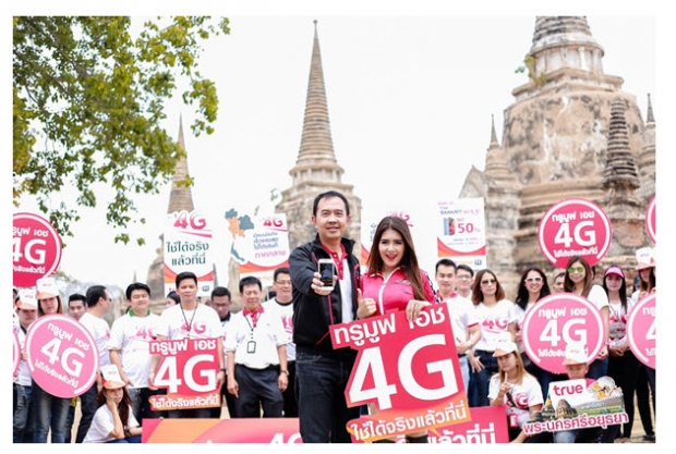 ทรูมูฟเอชผู้นำ 4G เต็มรูปแบบ สามารถใช้งานได้แล้ว 77 จังหวัดทั่วประเทศ