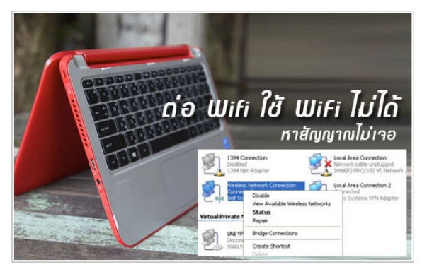 การต่อสัญญาณและการใช้ WiFi ไม่ได้ หาสัญญาณ Wifi ไม่เจอ