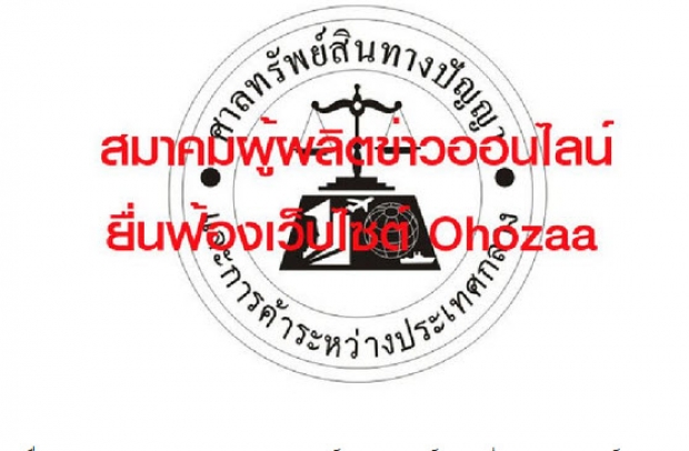 "โอ้โหซ่า" ปิดบริการแล้ว หลังถูกสำนักข่าวใหญ่รุมฟ้องฐานละเมิดลิขสิทธิ์