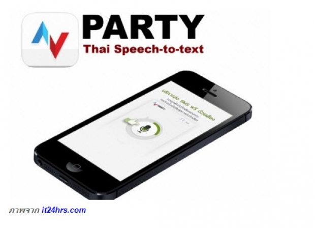 เนคเทคเปิดตัว ระบบ Party จดจำเสียงภาษาไทยได้