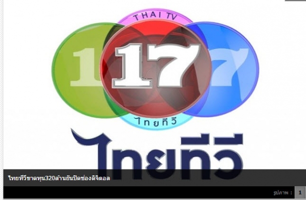 ไทยทีวีขาดทุน พร้อมยุติออกอากาศระบบดิจิตอล 