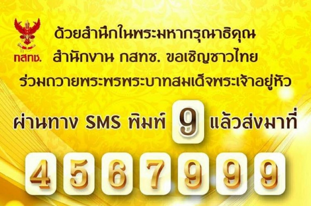 ส่งเอสเอ็มเอสกด9 ถวายพระพรในหลวง