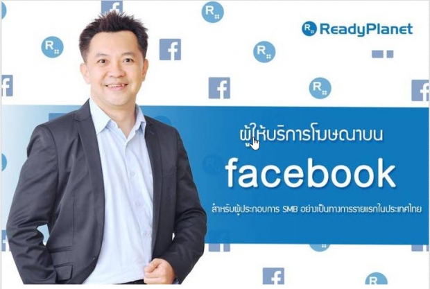 แต่งตั้งเรดดี้แพลนเน็ตดูแลบริการโฆษณาบน Facebook ในไทย 