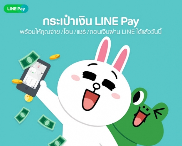 LINE เปิดตัวกระเป๋าเงิน LINE Pay